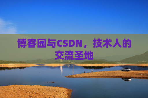 博客园与CSDN，技术人的交流圣地